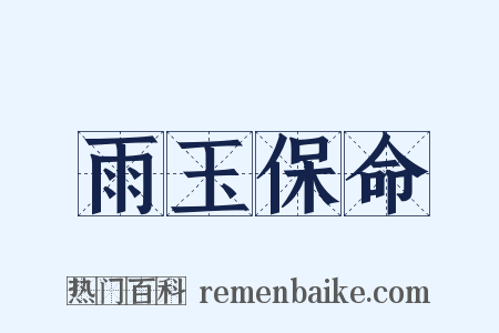 雨玉保命是什么意思的图片